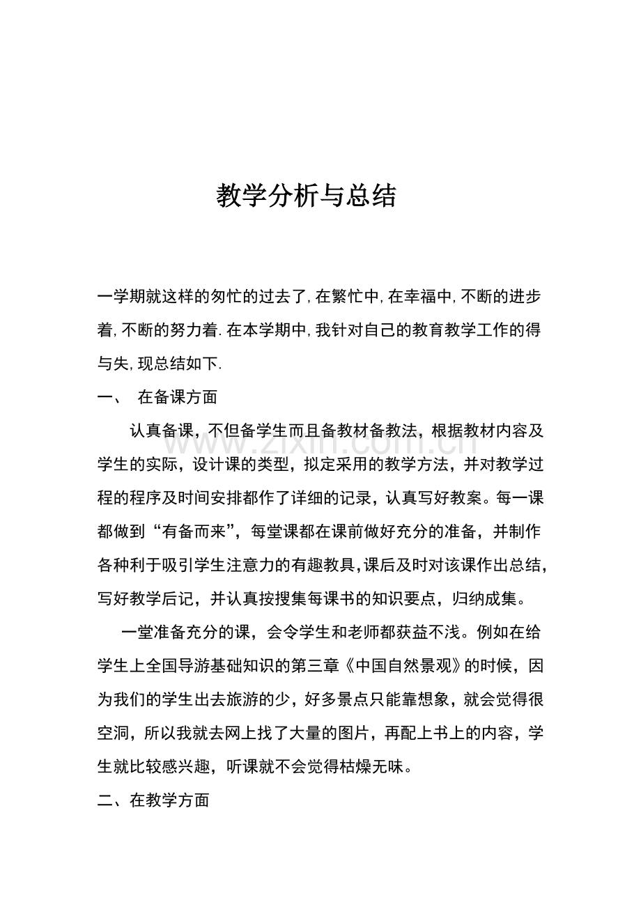 教学分析与总结.doc_第1页