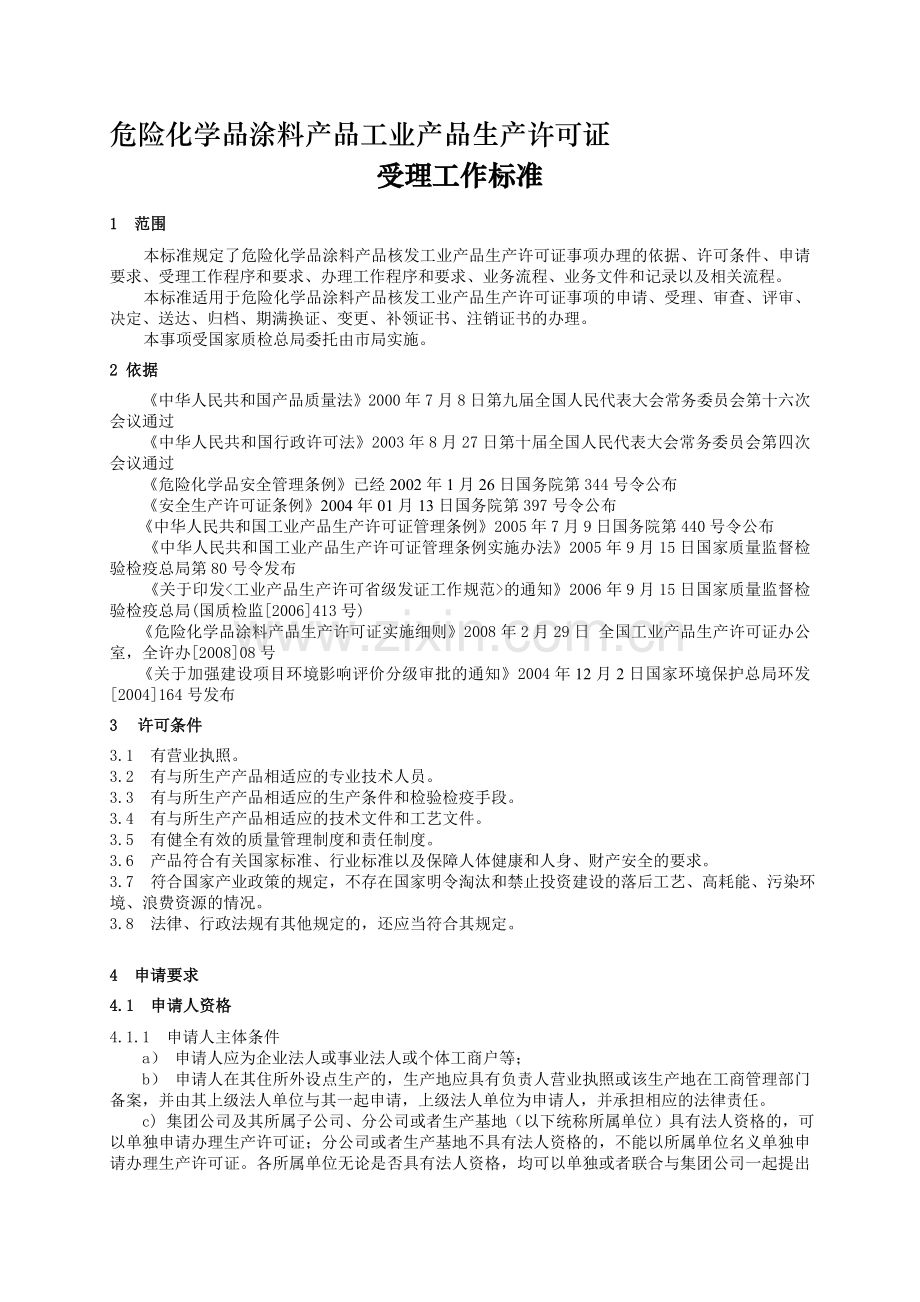 危险化学品涂料产品工业产品生产许可证.doc_第1页