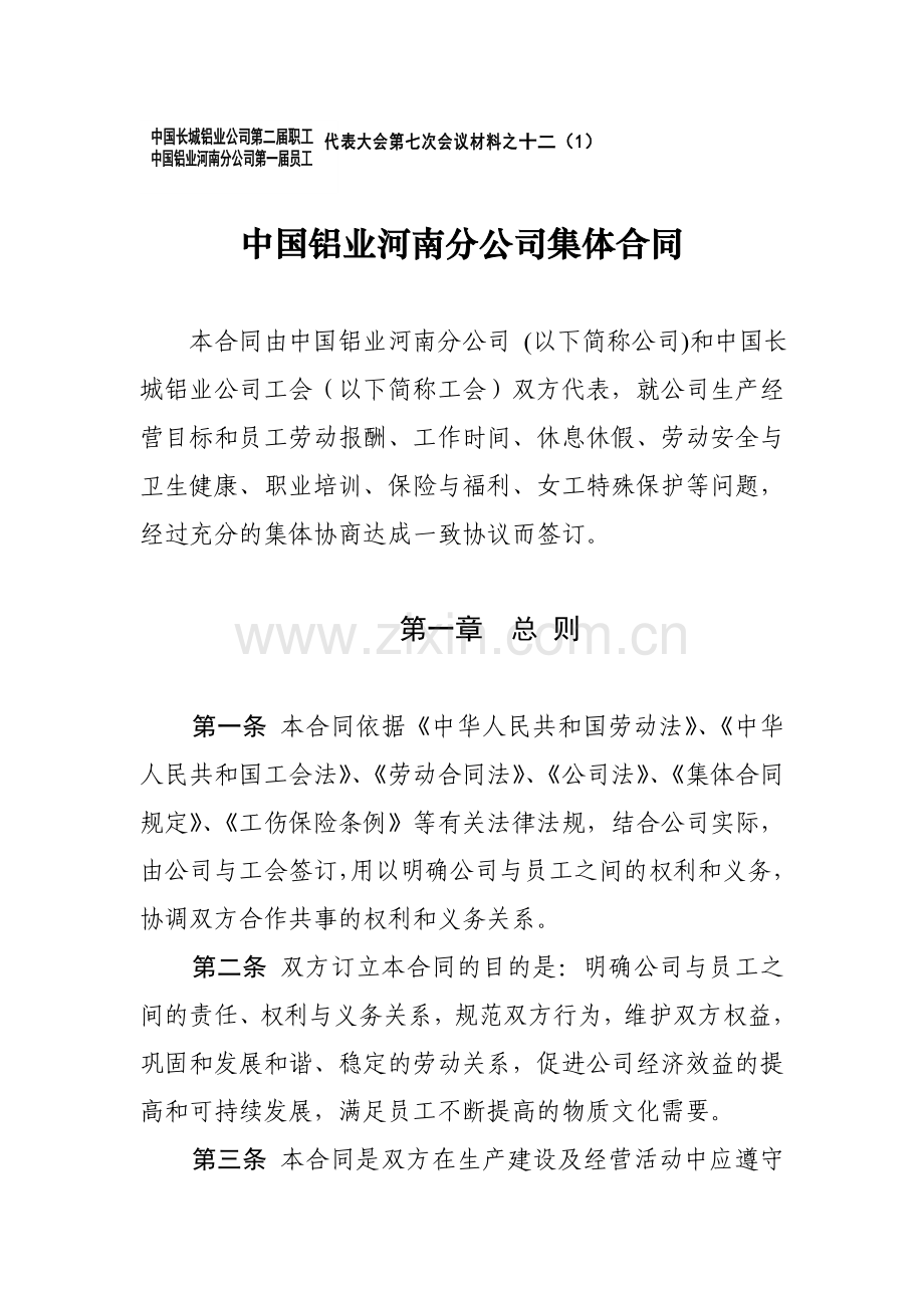 中国铝业河南分公司集体合同.doc_第1页