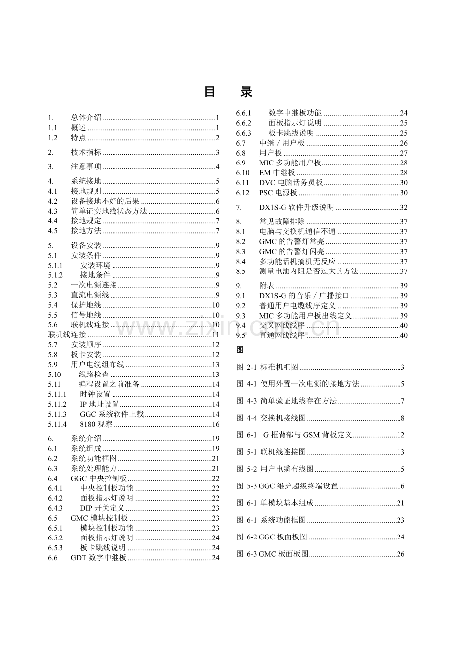佳和DX1S-G数字程控用户交换机安装手册V1.2.doc_第2页