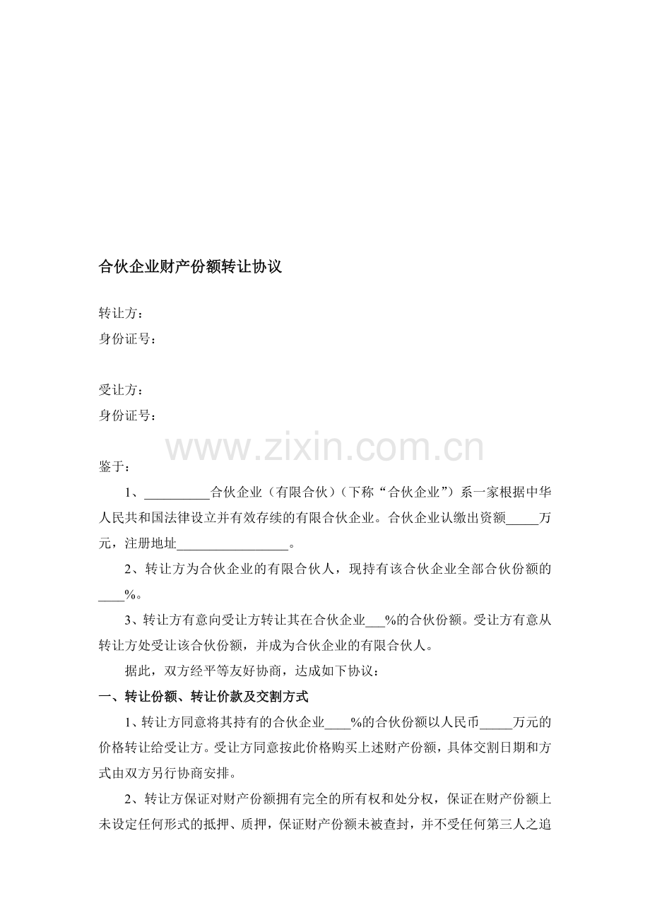 合伙企业财产份额转让协议(律师审核).doc_第1页