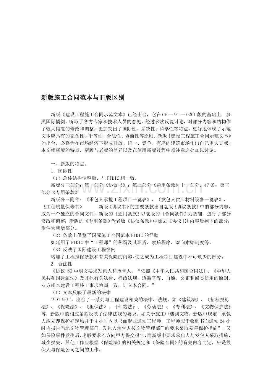 2013版《施工合同(示范文本)》解读及2013版合同与99合同区别.doc_第1页