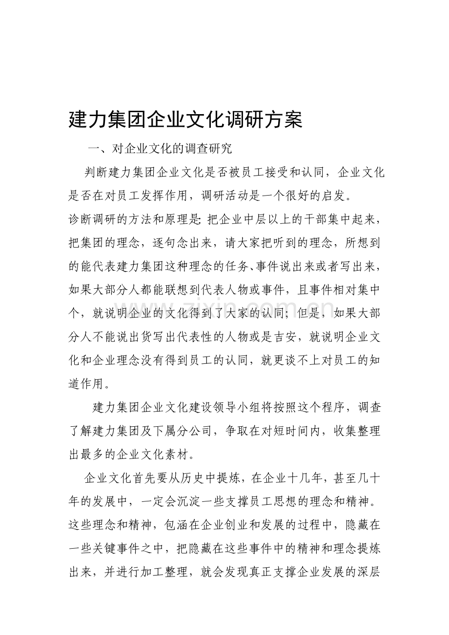 建力集团企业文化调研方案.doc_第1页