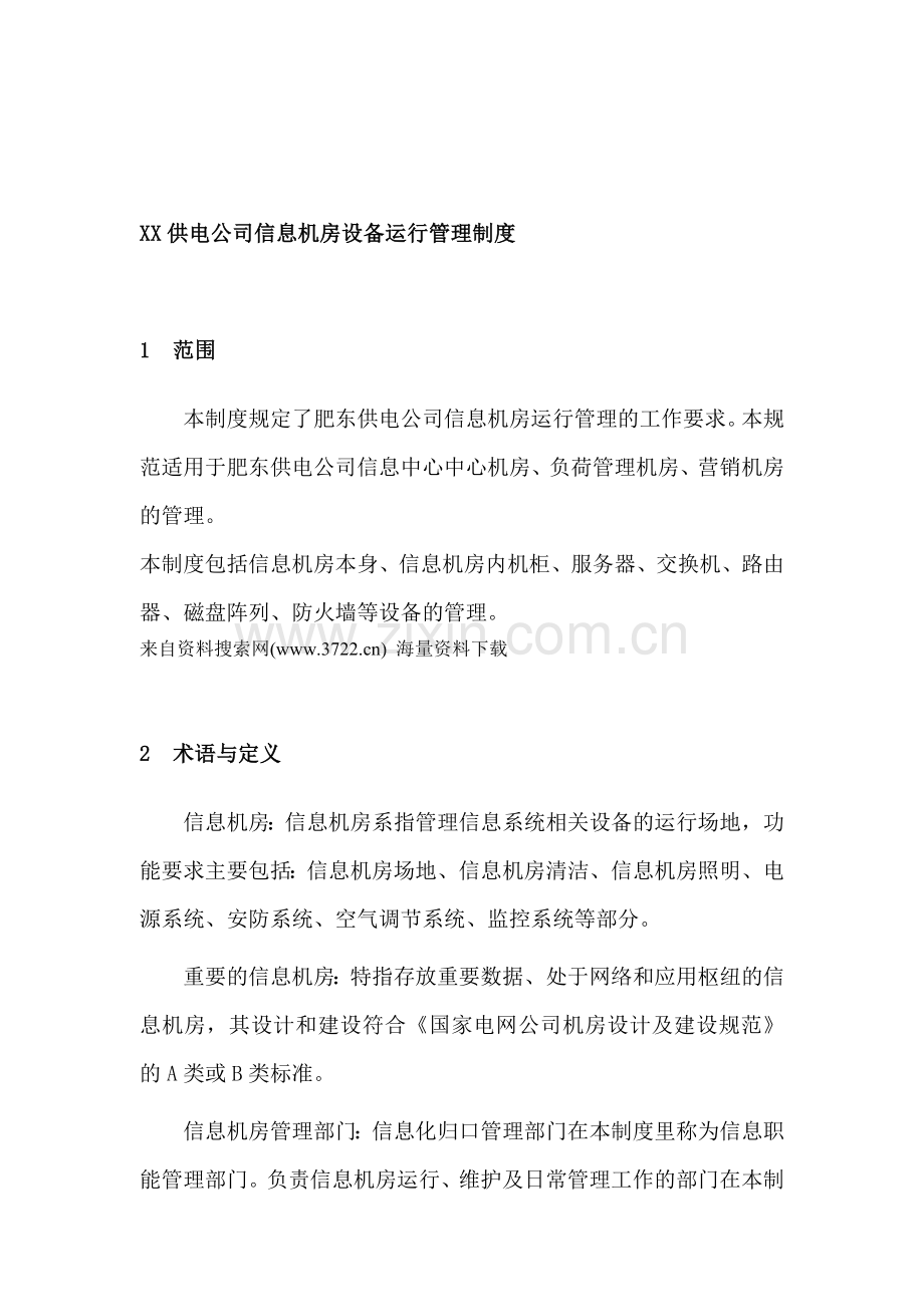XX供电公司信息机房设备运行管理制度(DOC-24页).doc_第1页
