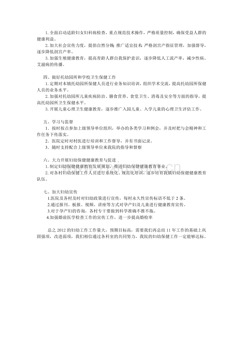 2012年黄茅洲镇中心卫生院妇幼保健工作计划书.doc_第2页