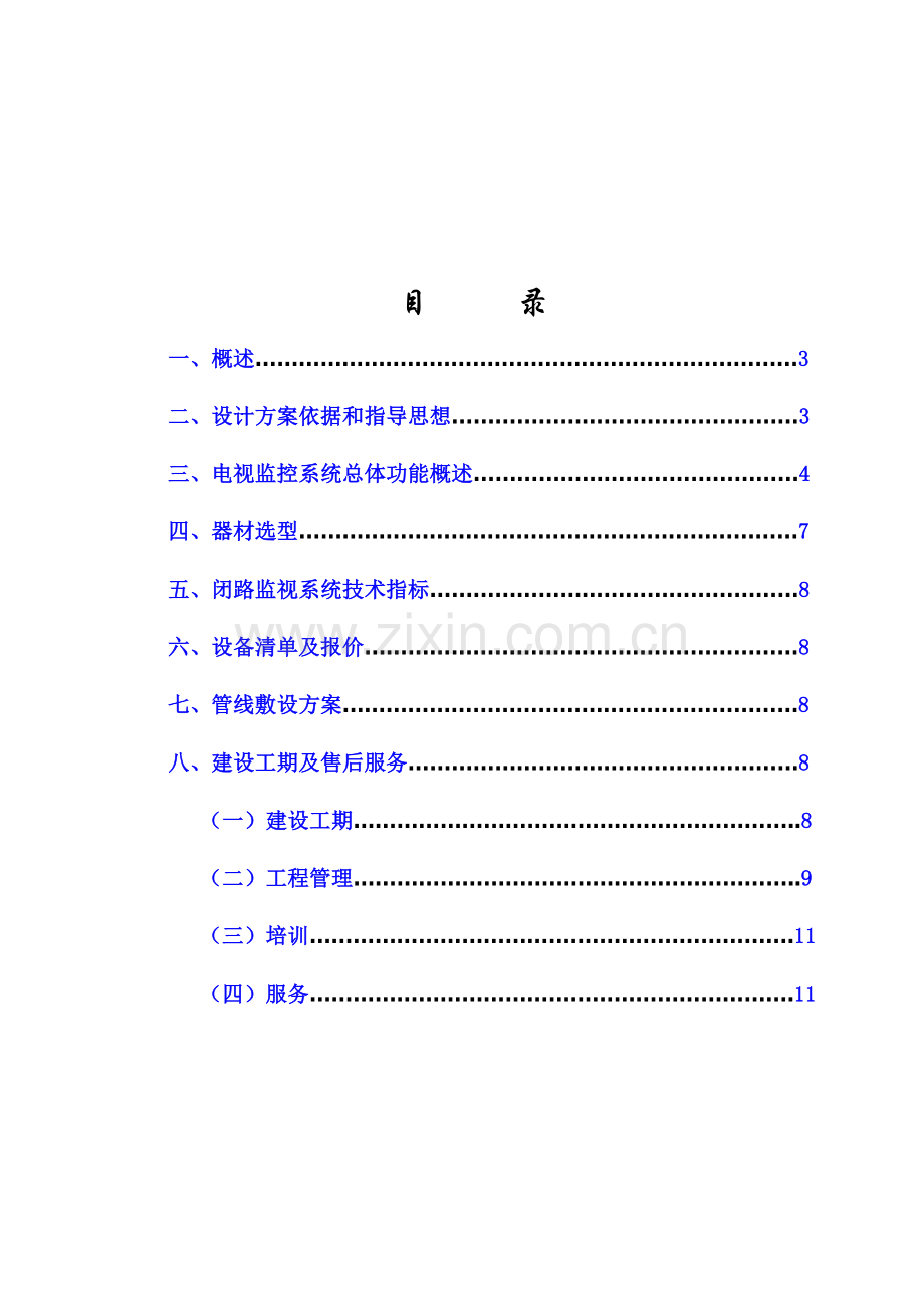 商场超市保安监控系统.doc_第2页