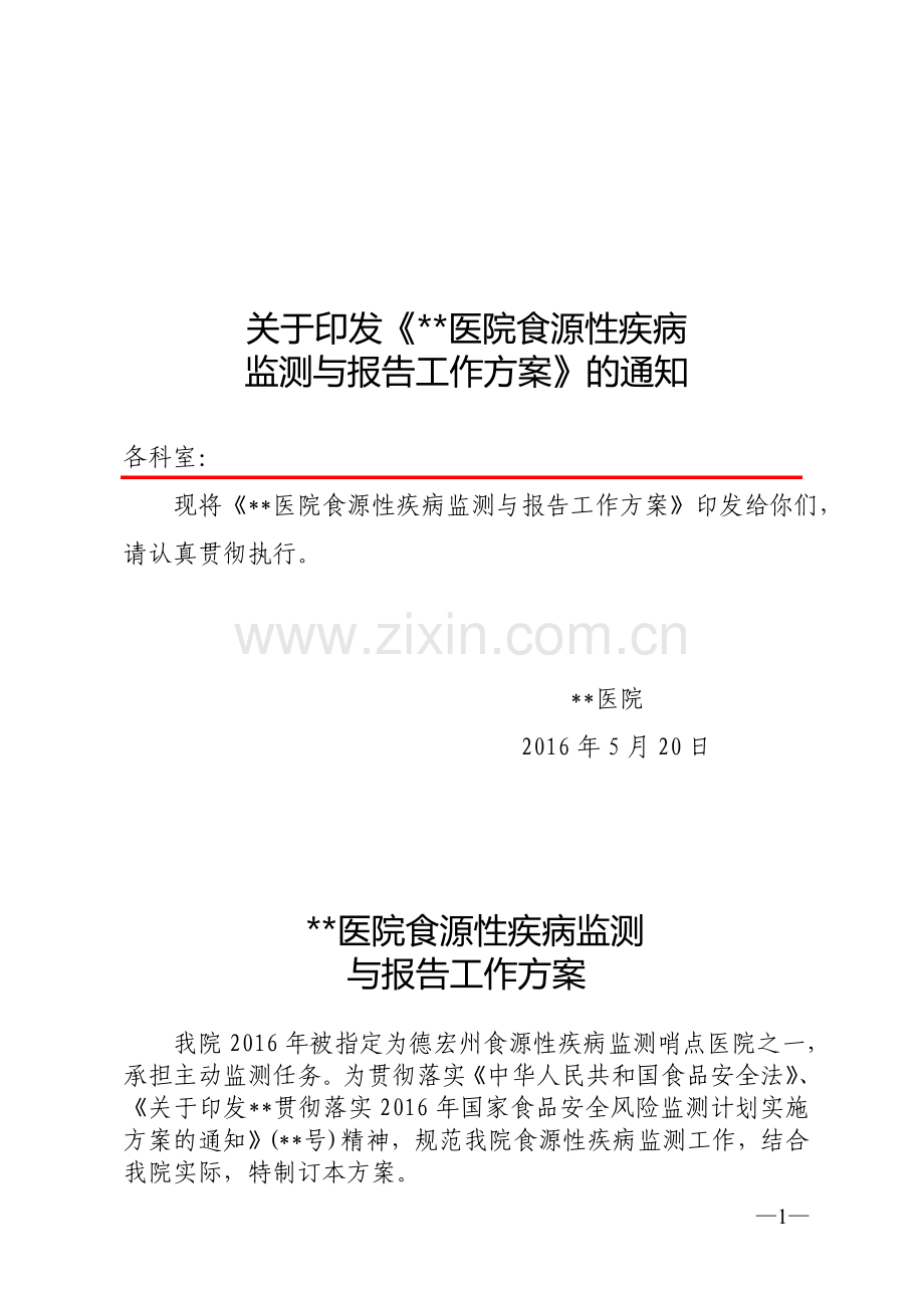 人民医院食源性疾病监测与报告工作方案》的通知).doc_第1页