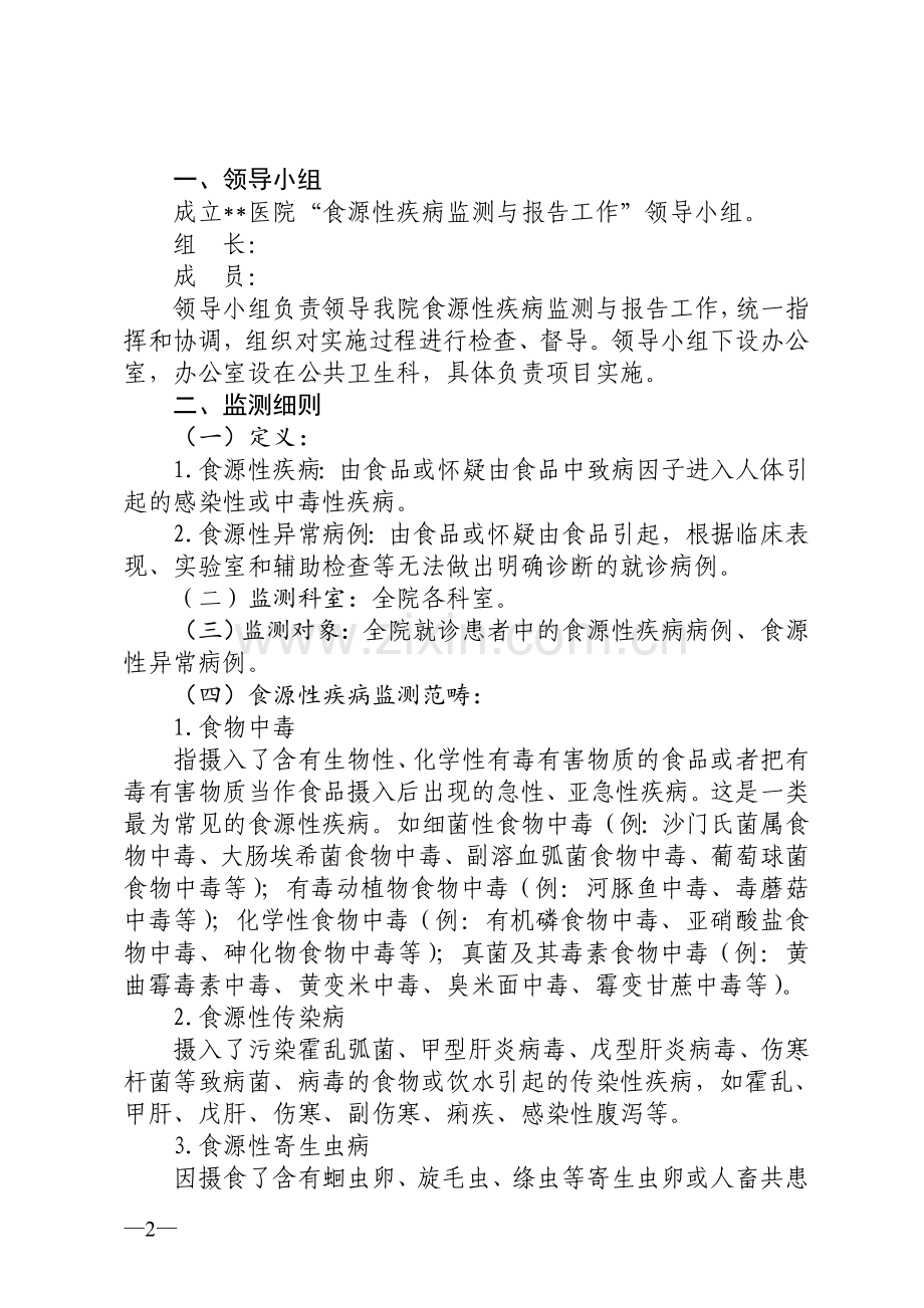 人民医院食源性疾病监测与报告工作方案》的通知).doc_第2页