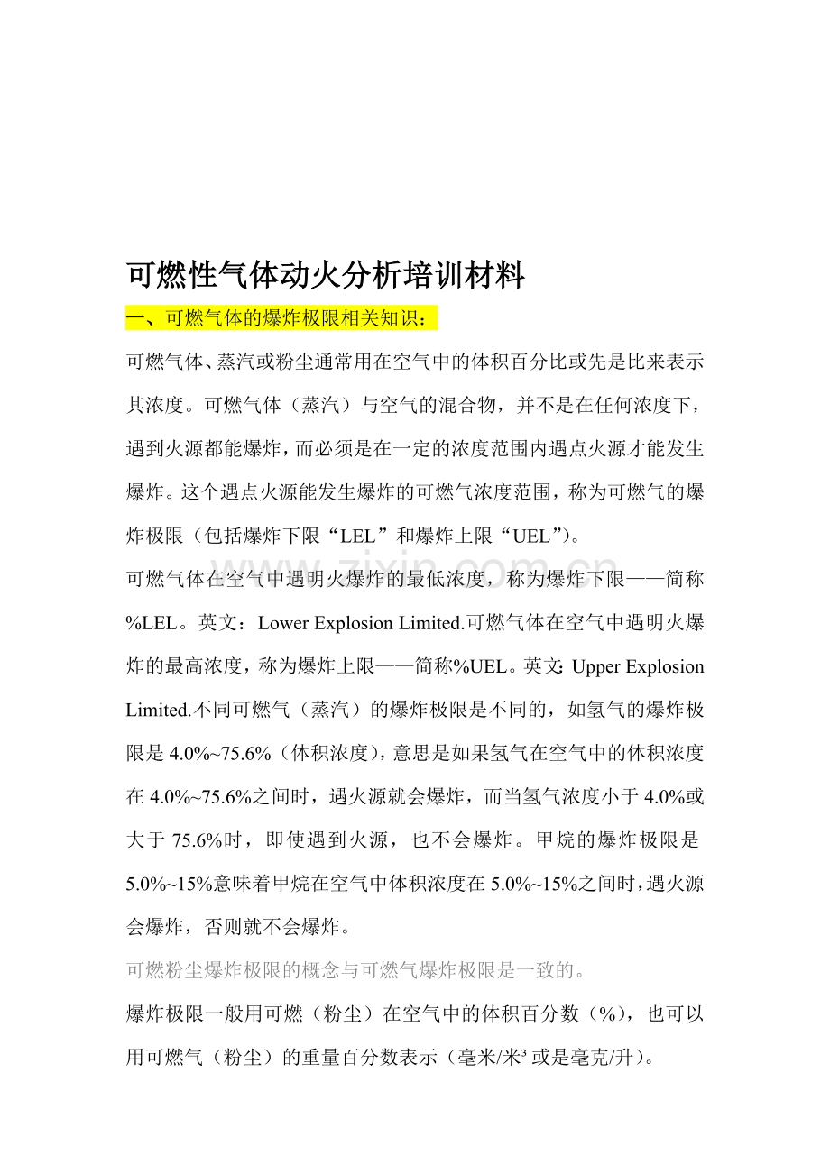 可燃性气体动火分析培训材料.doc_第1页