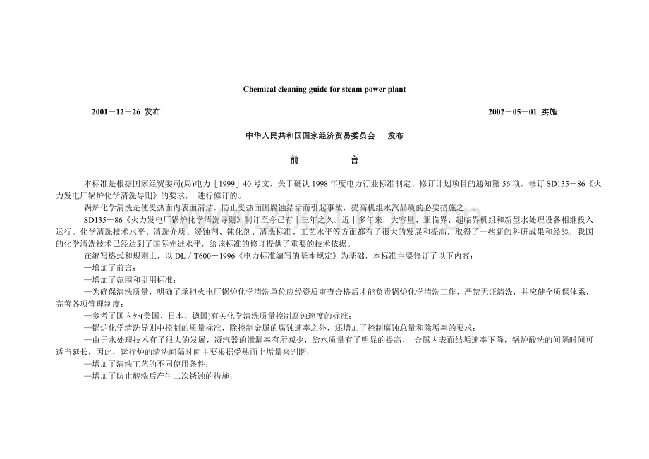 化学清洗导则(DL-T794-2001).doc_第2页