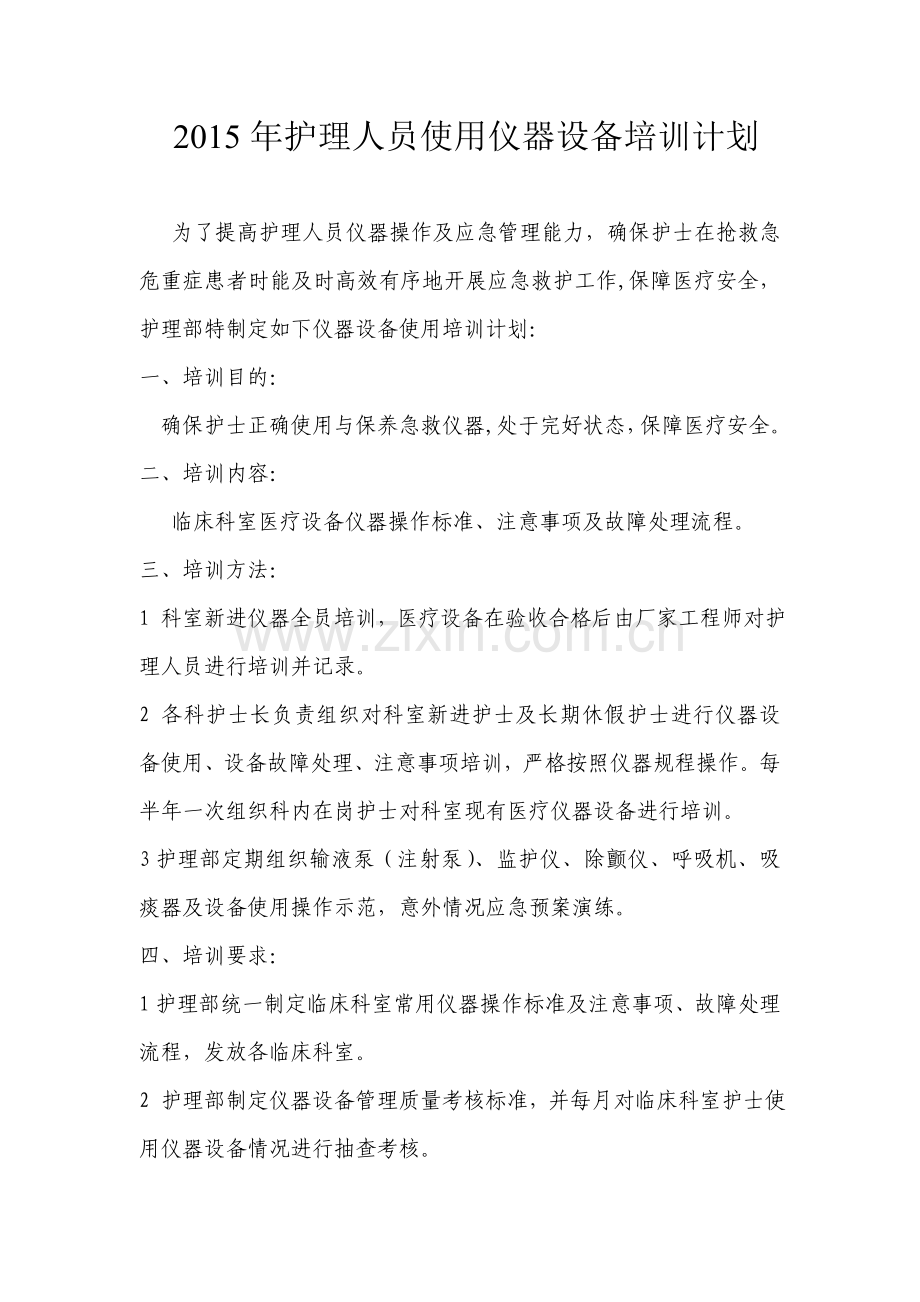 2015年护理人员使用仪器设备培训计划.doc_第1页