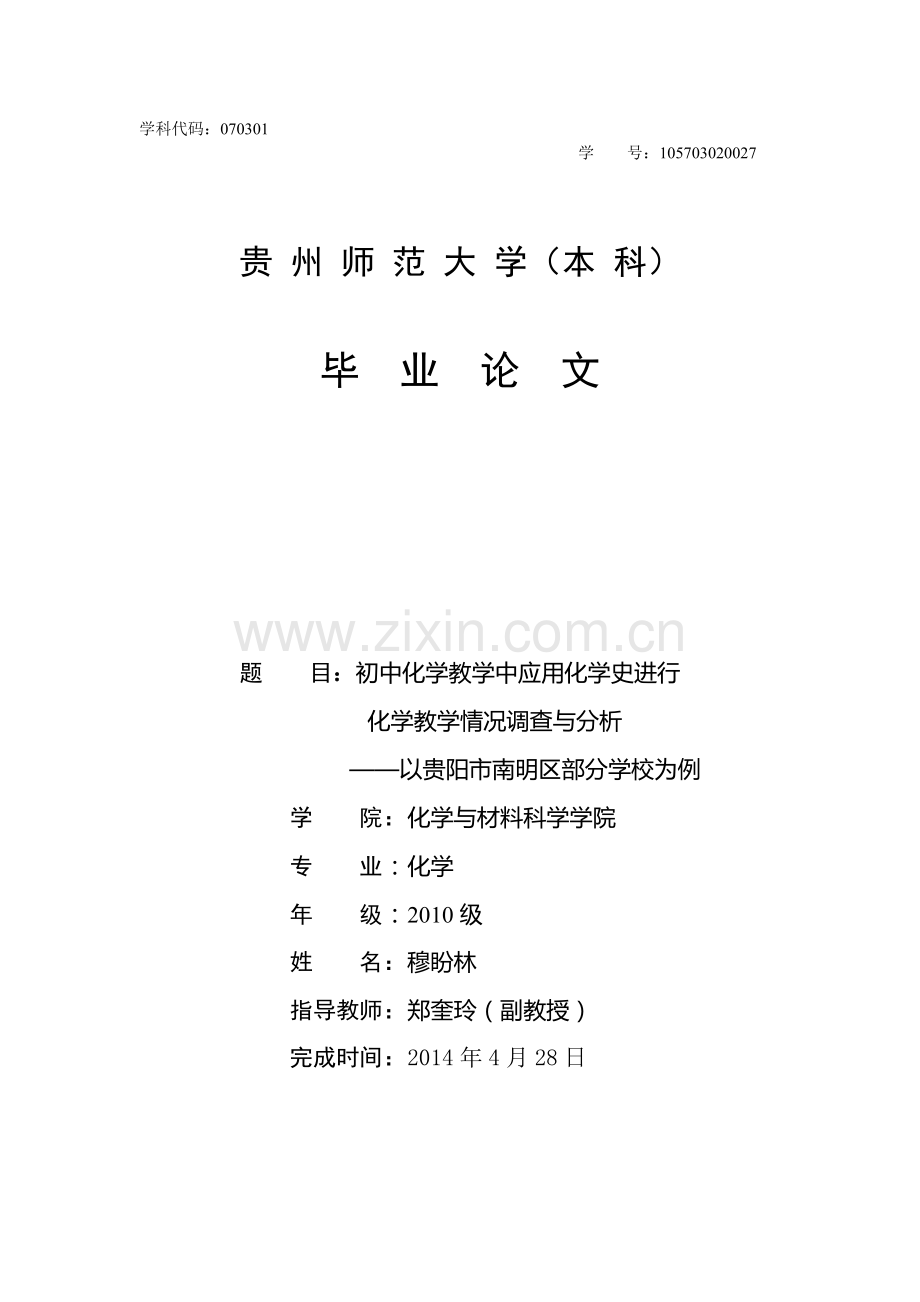 初中化学教学中应用化学史进行化学教学情况分析.doc_第1页