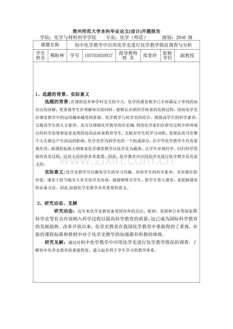 初中化学教学中应用化学史进行化学教学情况分析.doc_第2页