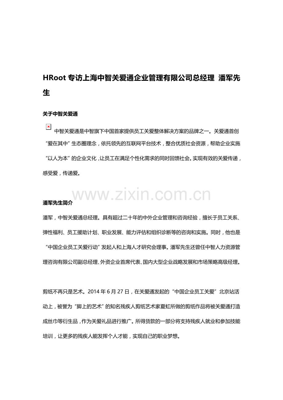 HRoot专访上海中智关爱通企业管理有限公司总经理-潘军先生.doc_第1页