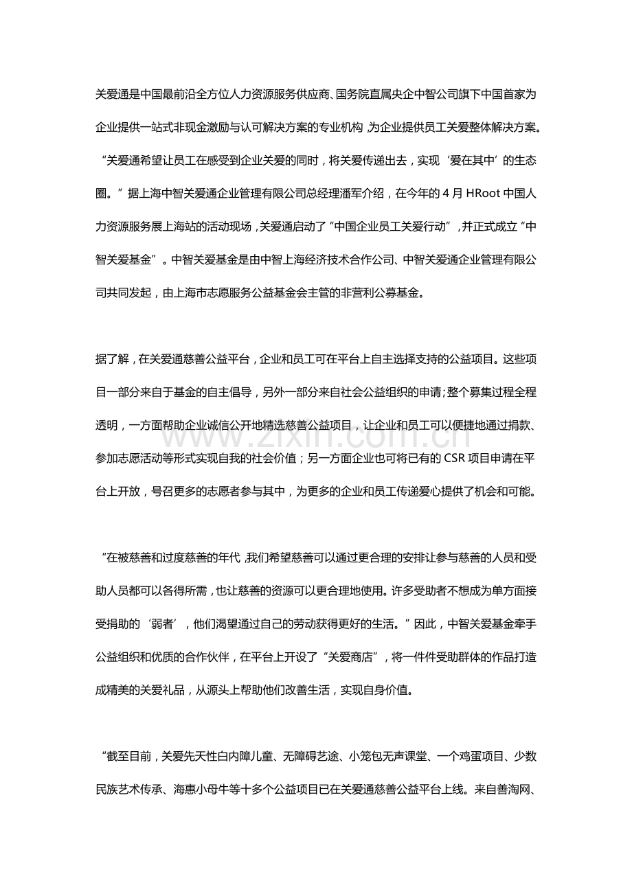 HRoot专访上海中智关爱通企业管理有限公司总经理-潘军先生.doc_第2页