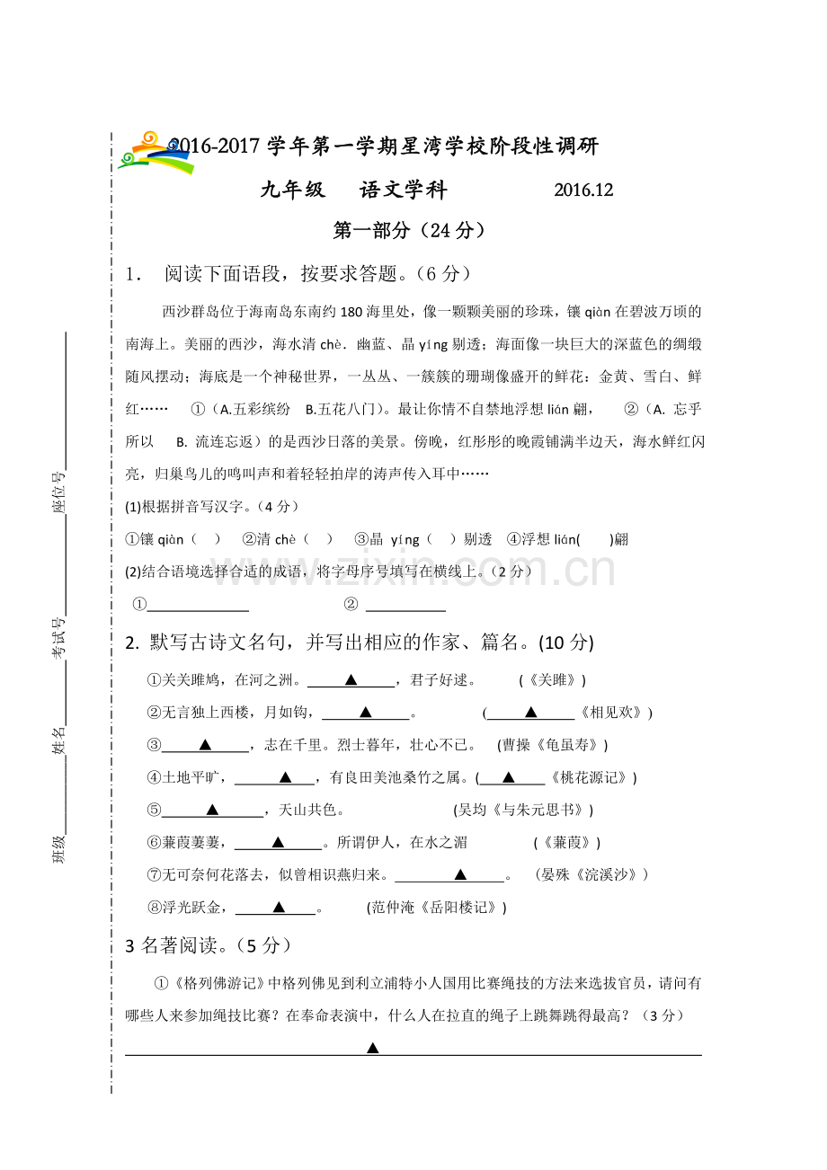 江苏省苏州工业园区2017届九年级语文上册12月月考考试题.doc_第1页