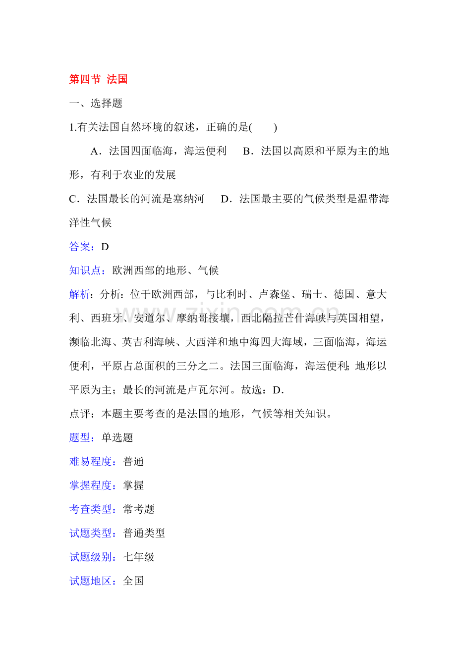 2015-2016学年七年级地理知识点同步训练题4.doc_第1页