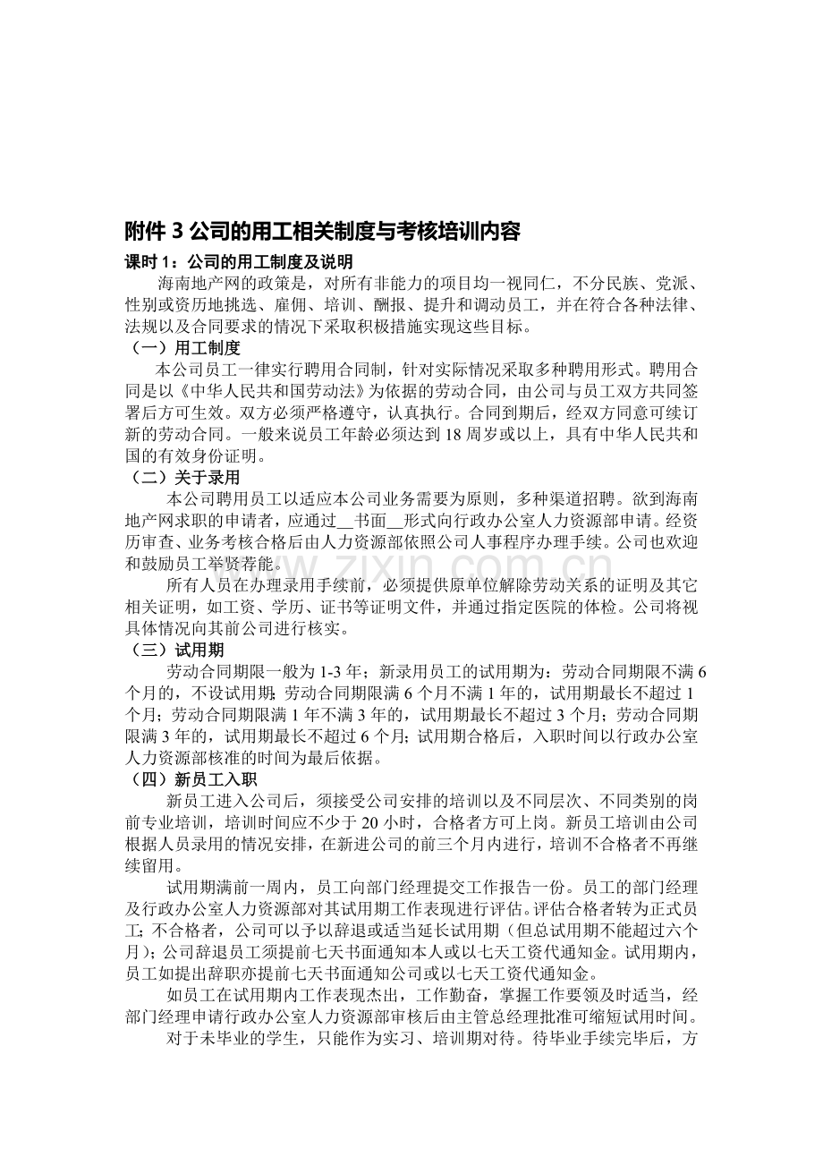 公司的用工相关制度与考核培训内容3.doc_第1页