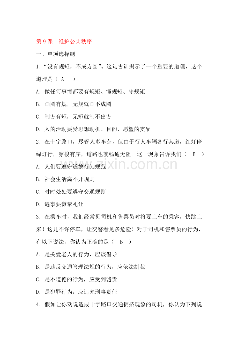 维护公共秩序同步测试.doc_第1页