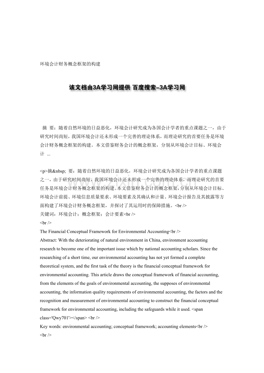 环境会计财务概念框架的构建.doc_第1页