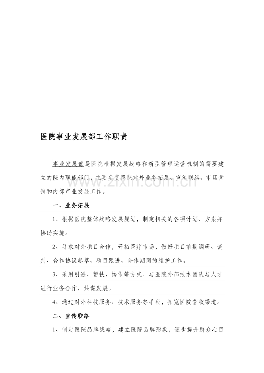 医院事业发展部工作职责.doc_第1页