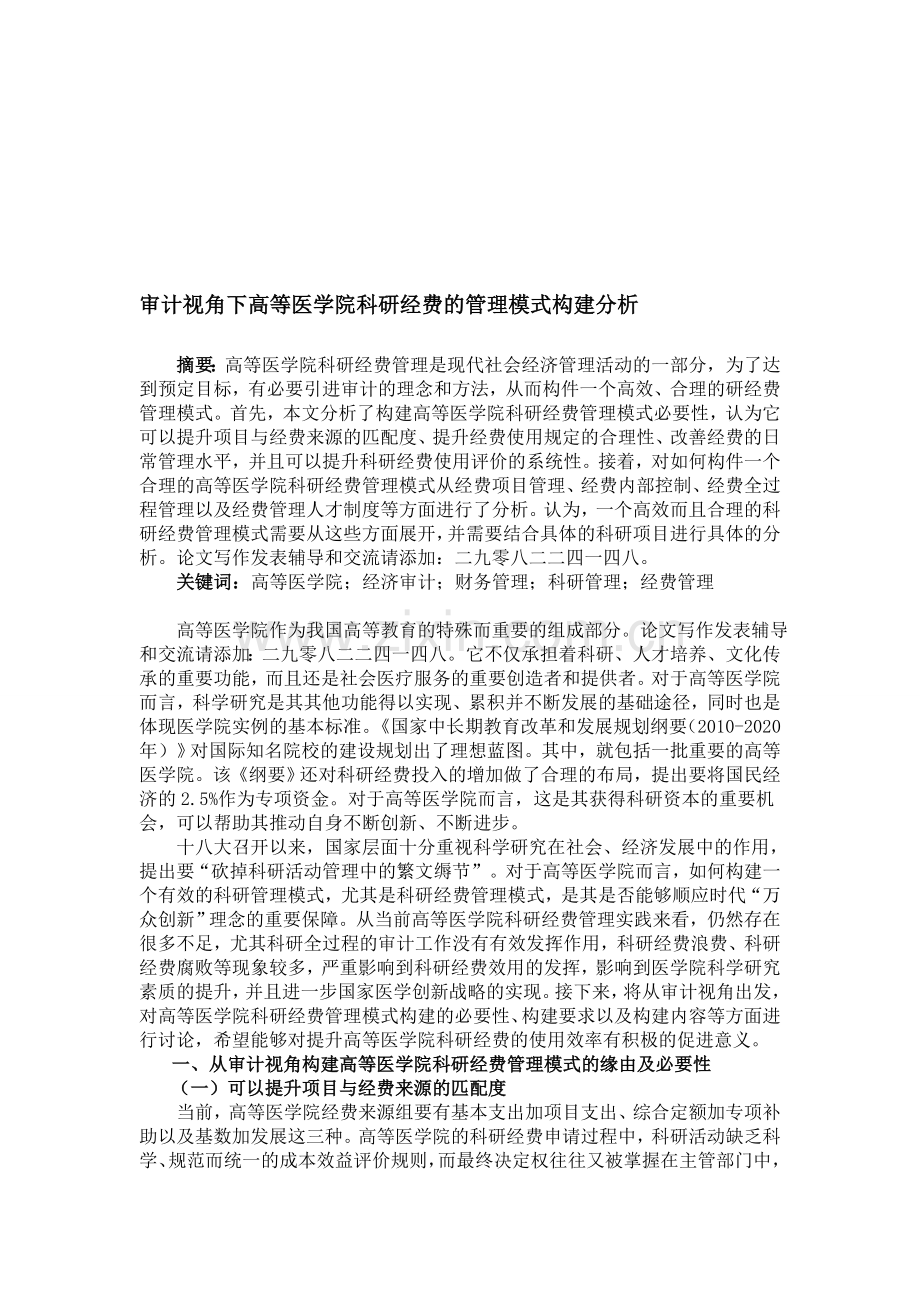 审计视角下高等医学院科研经费的管理模式构建分析.doc_第1页