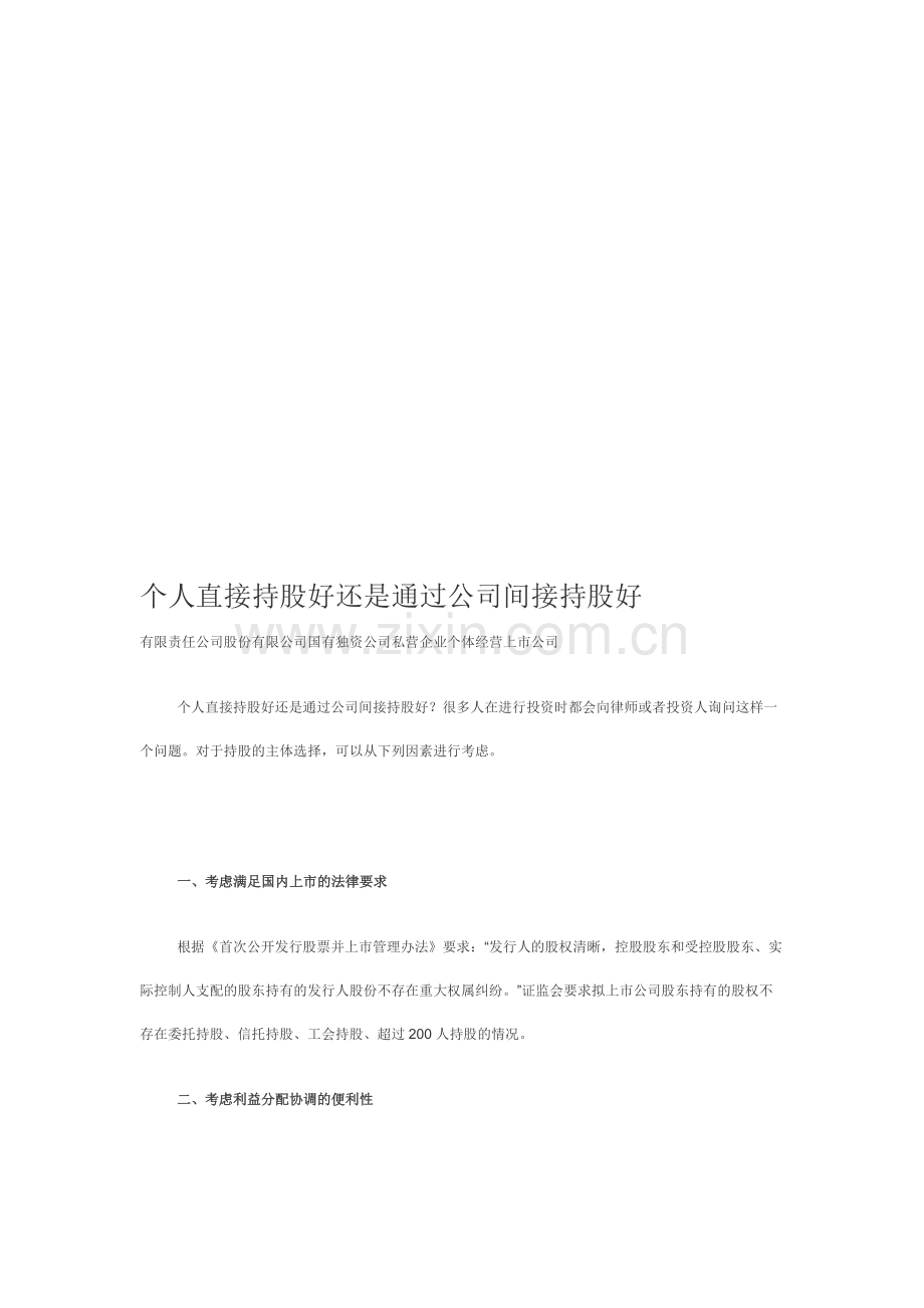 个人直接持股好还是通过公司间接持股好.doc_第1页