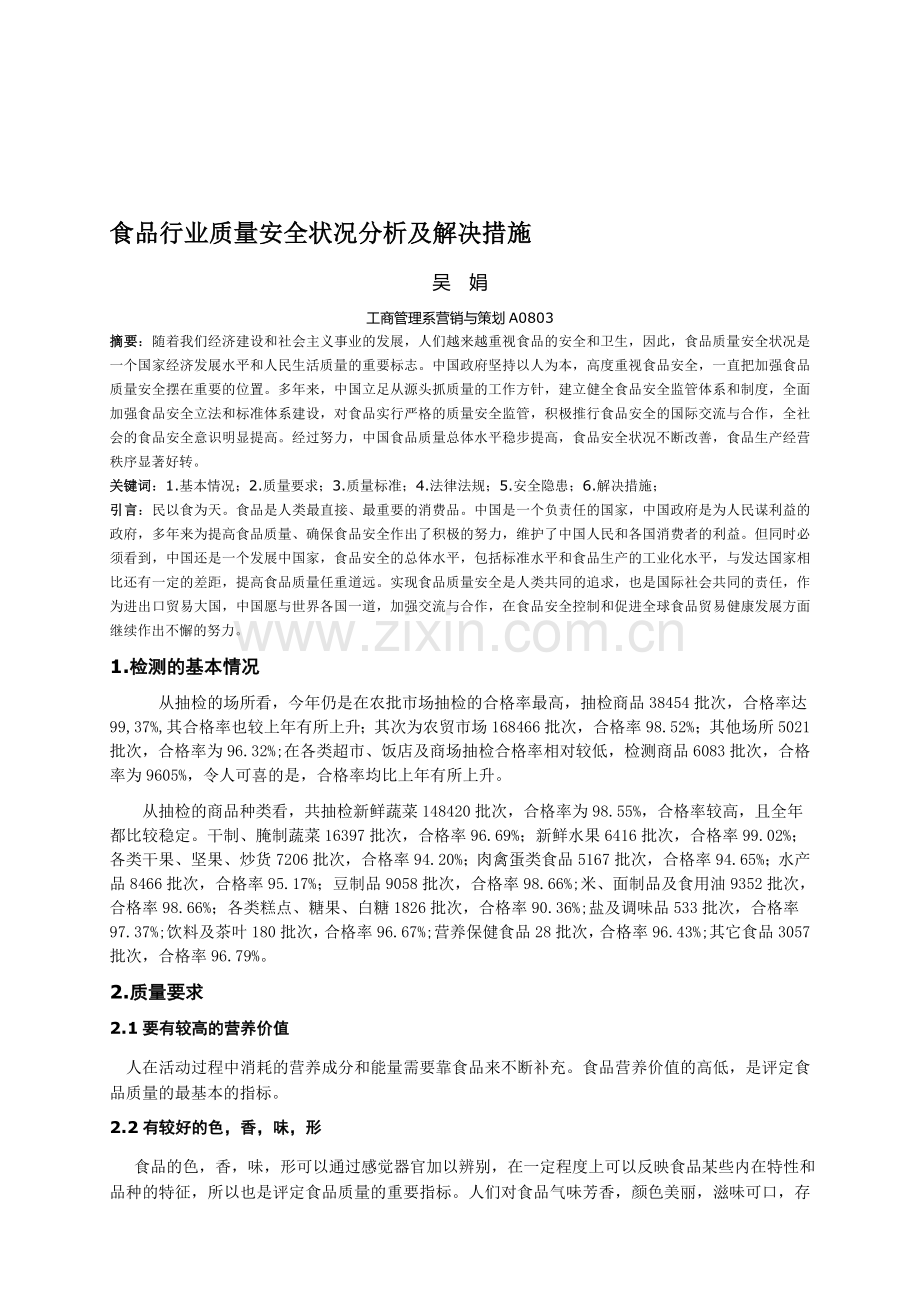 中国的食品行业质量安全状况分析.doc_第1页