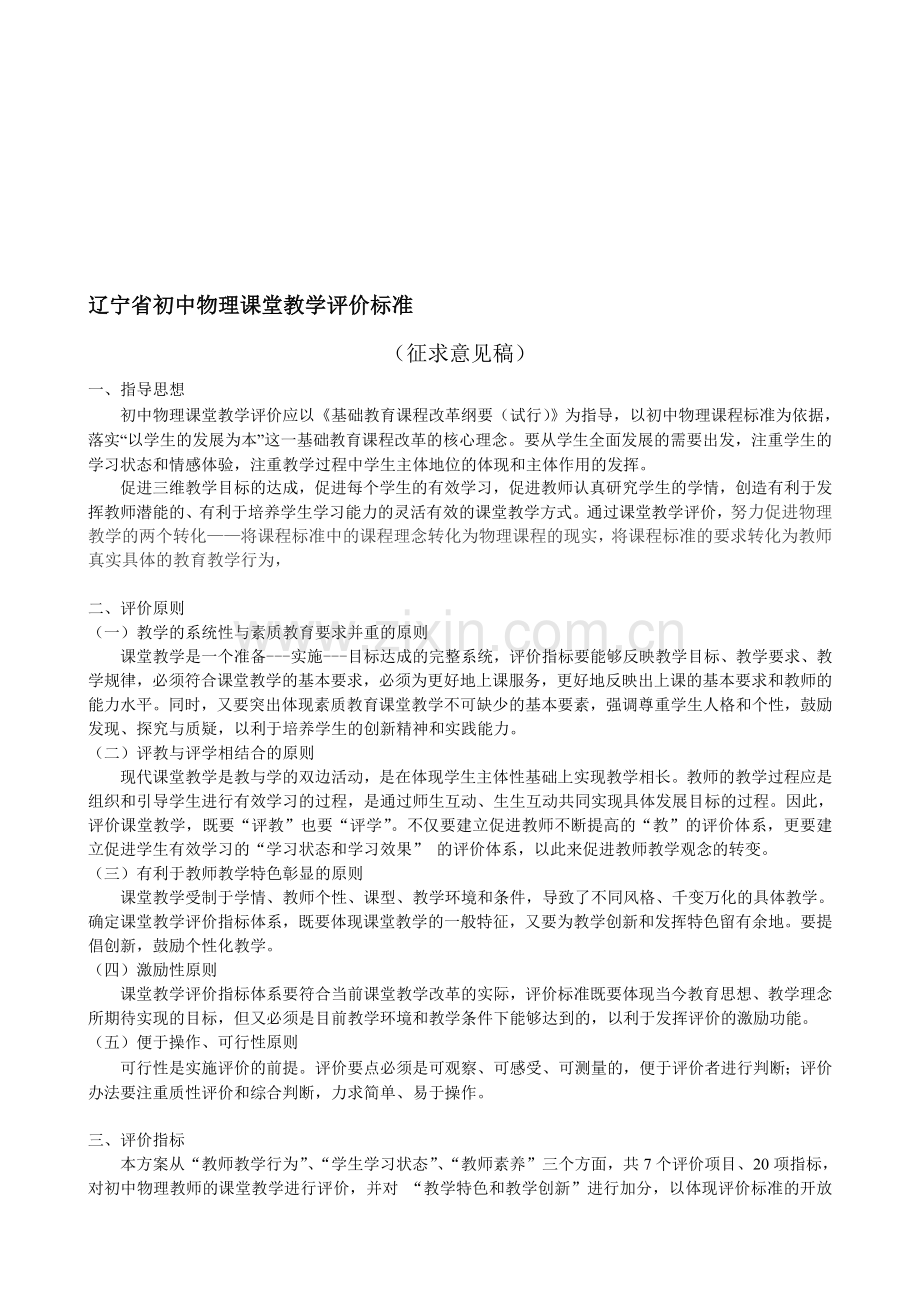 初中物理课堂教学评价标准.doc_第1页