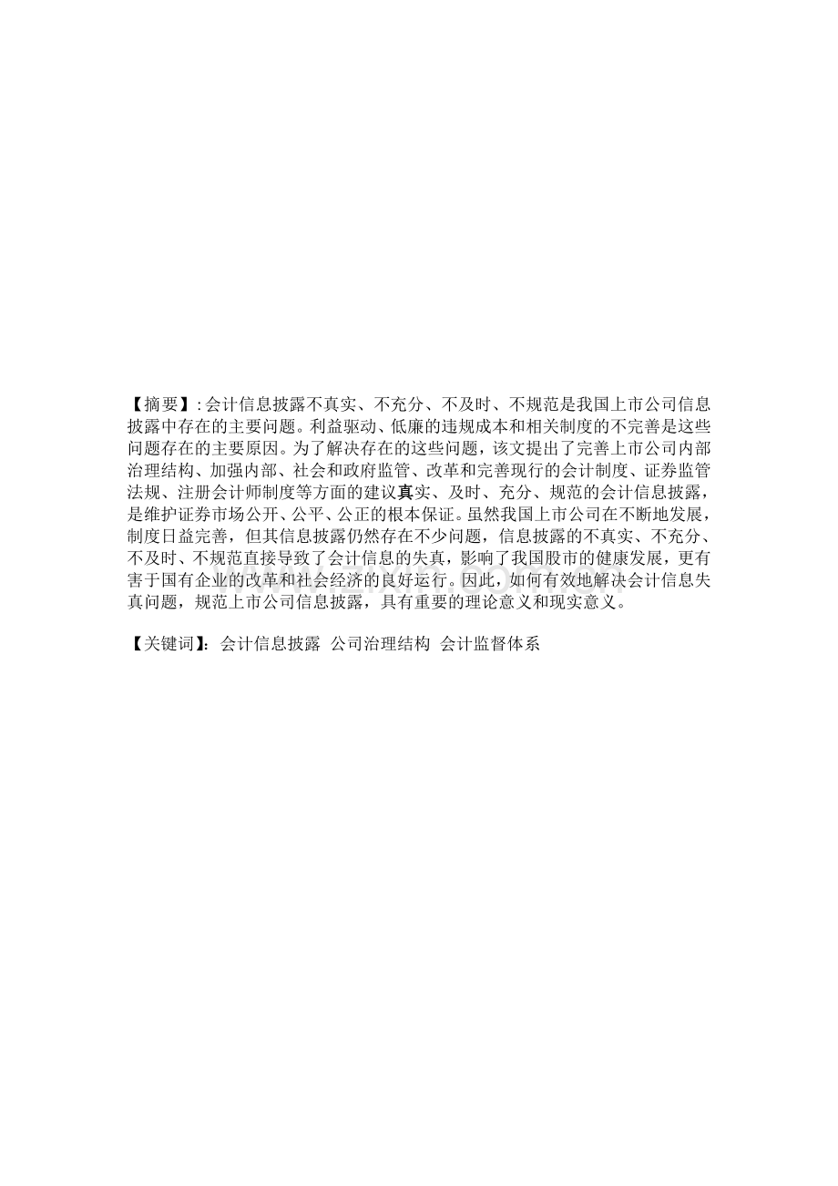 中国上市公司会计信息披露违规问题的治理对策.doc_第1页