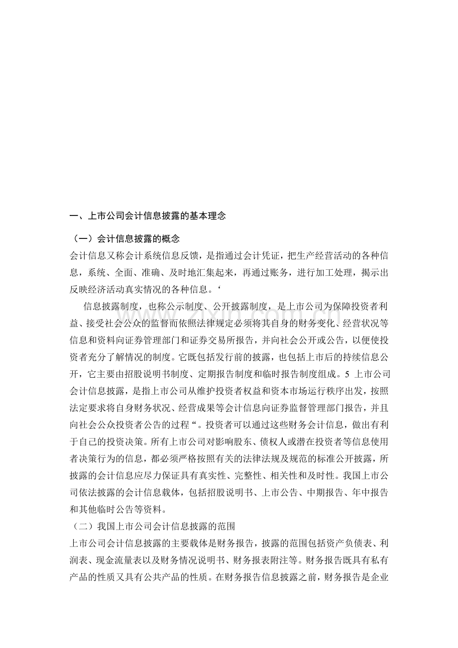 中国上市公司会计信息披露违规问题的治理对策.doc_第2页