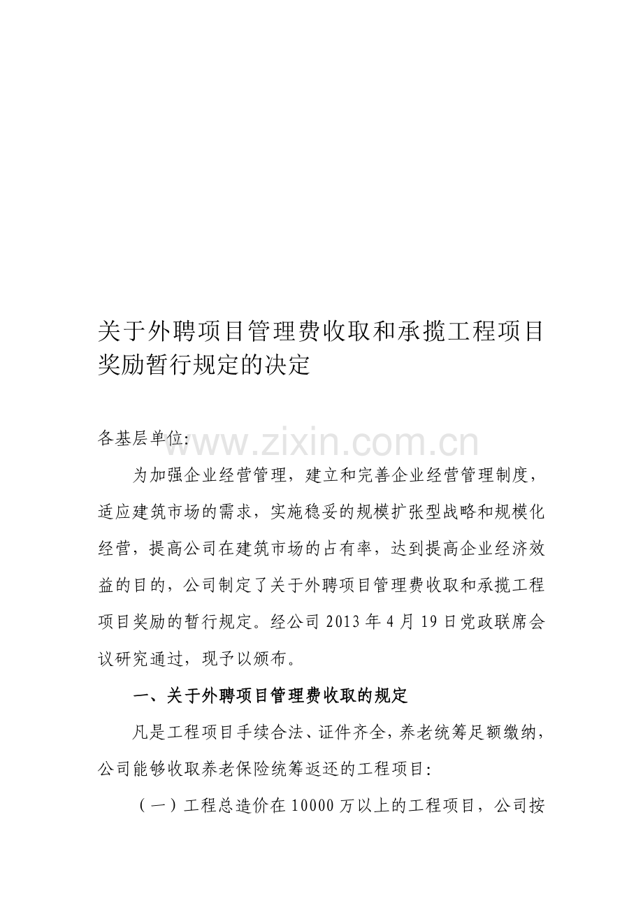 外聘项目管理费收取和承揽工程项目奖励暂行规定.doc_第1页