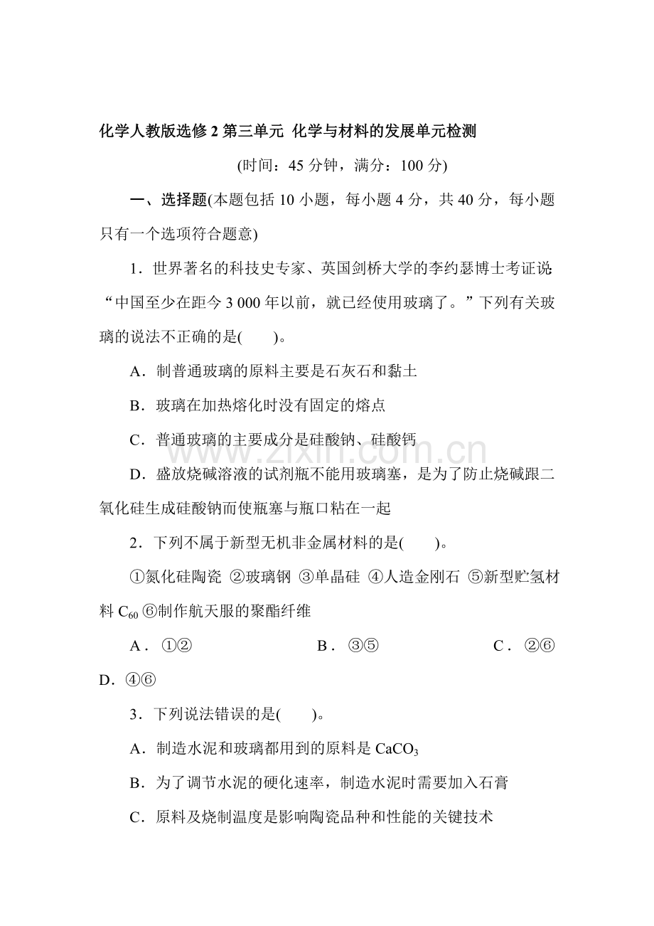 高二化学选修2单元检测15.doc_第1页