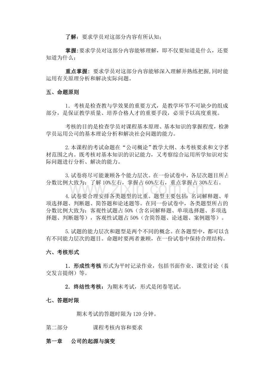 中央广播电视大学工商管理专业(本科)公司概论考核.....doc_第2页