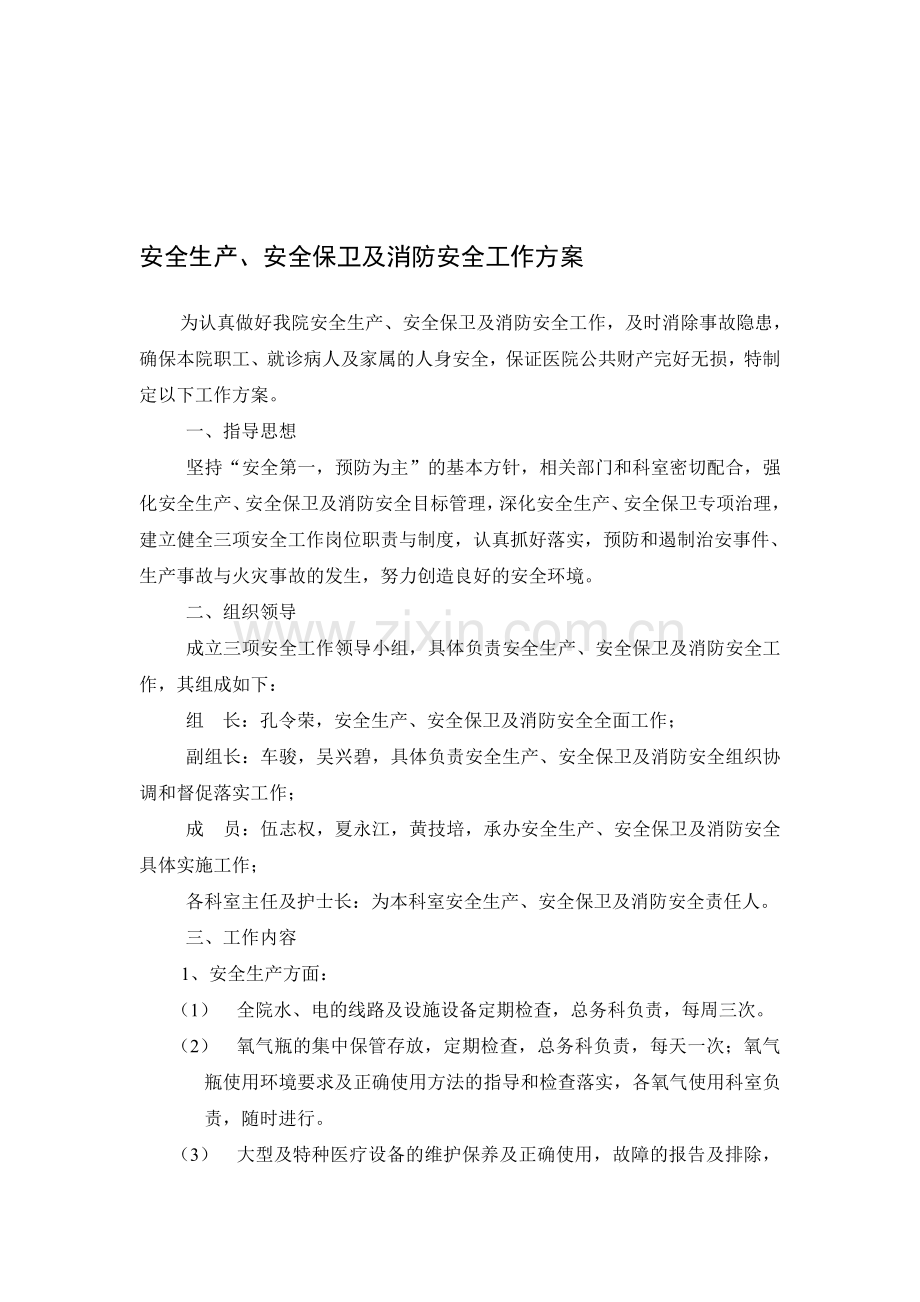 24.1安全生产、安全保卫及消防安全工作方案.doc_第1页