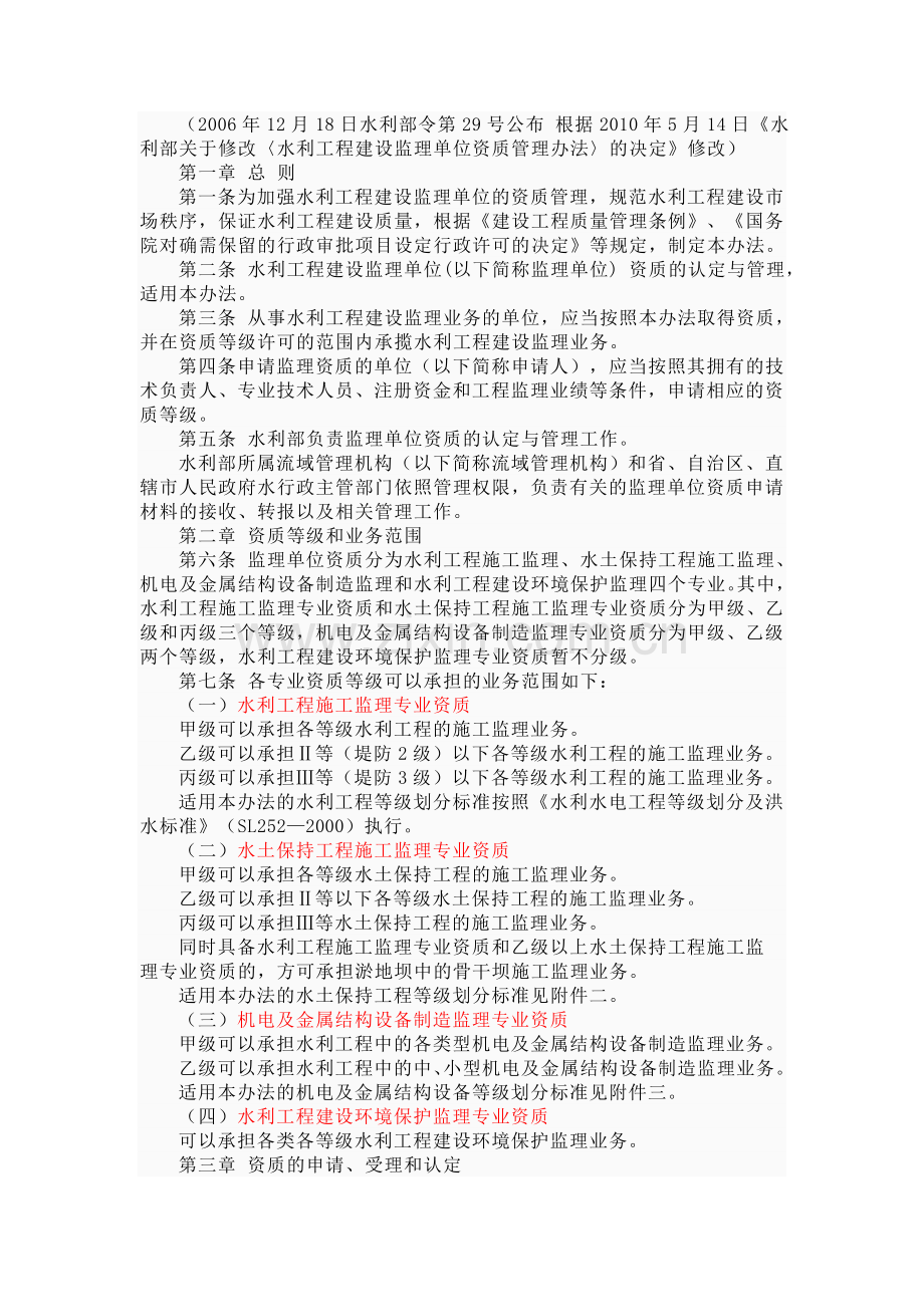 《水利工程建设监理单位资质管理办法》(水利部令第40号)2010年.doc_第2页