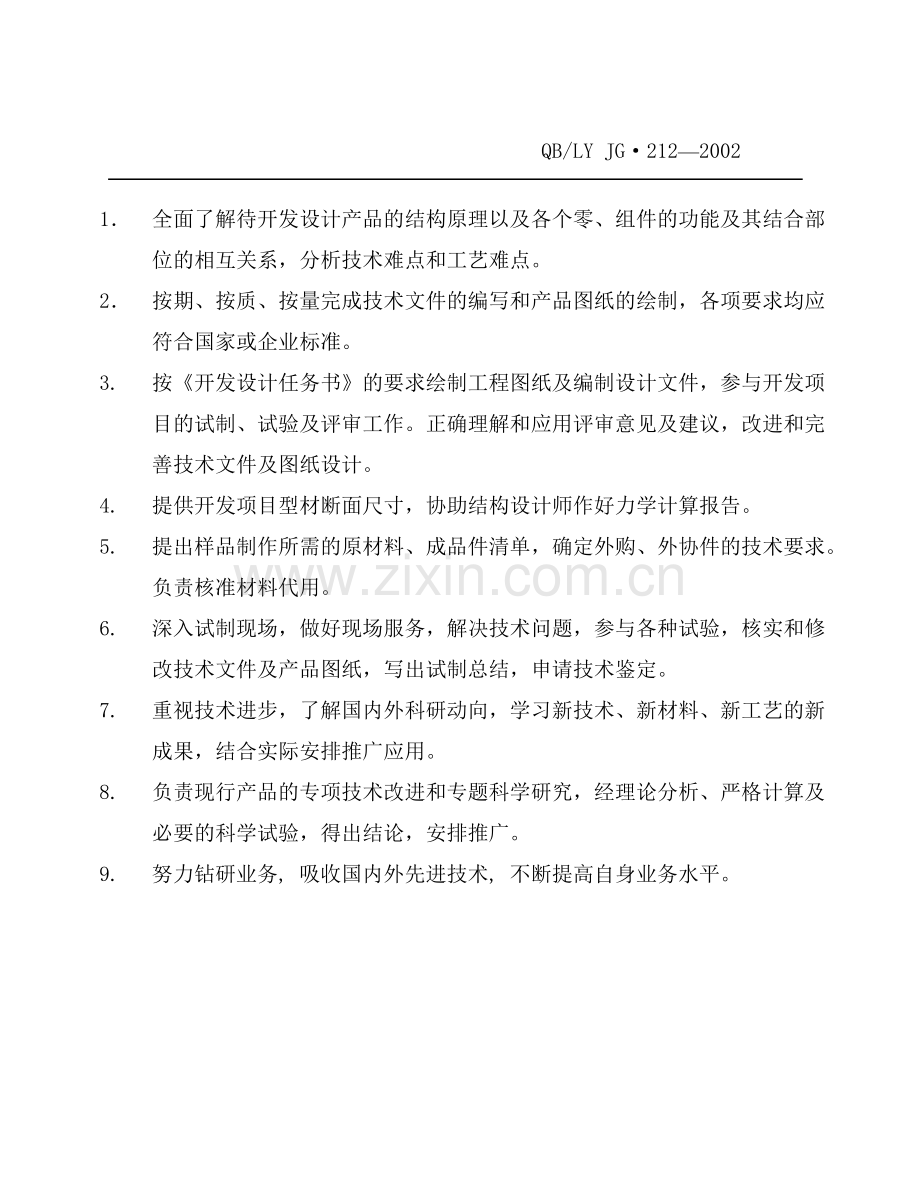 产品开发设计师职责.doc_第2页
