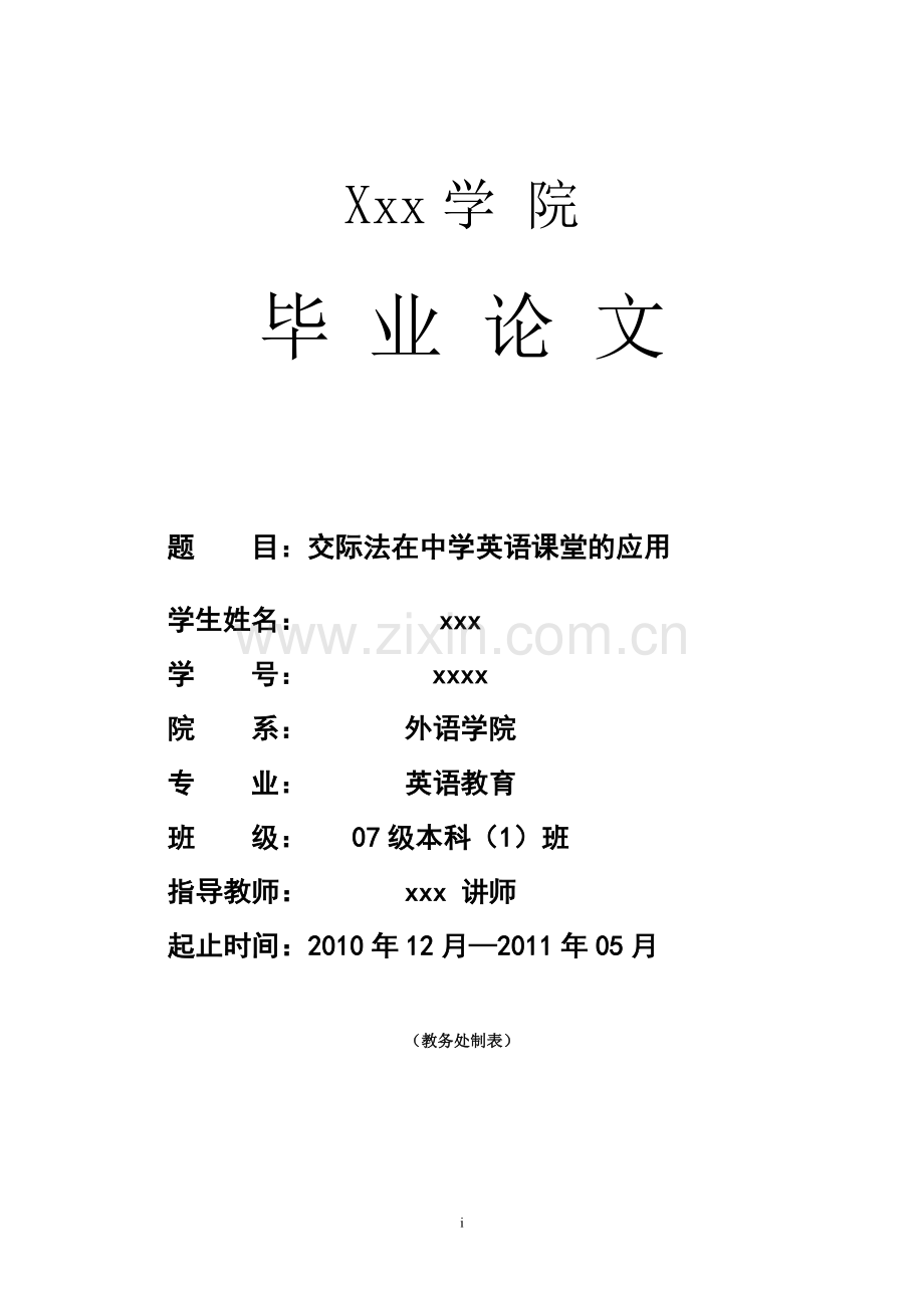 毕业设计-交际法在中学英语课堂的应用.doc_第1页