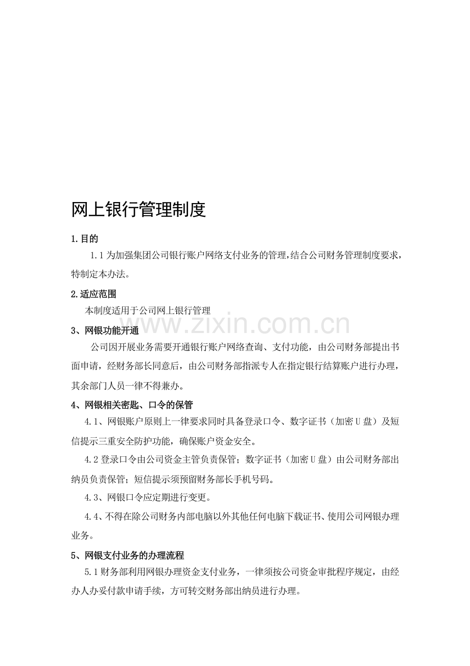 网上银行管理制度.doc_第1页