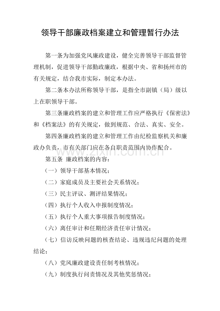 领导干部廉政档案建立和管理暂行办法.doc_第1页