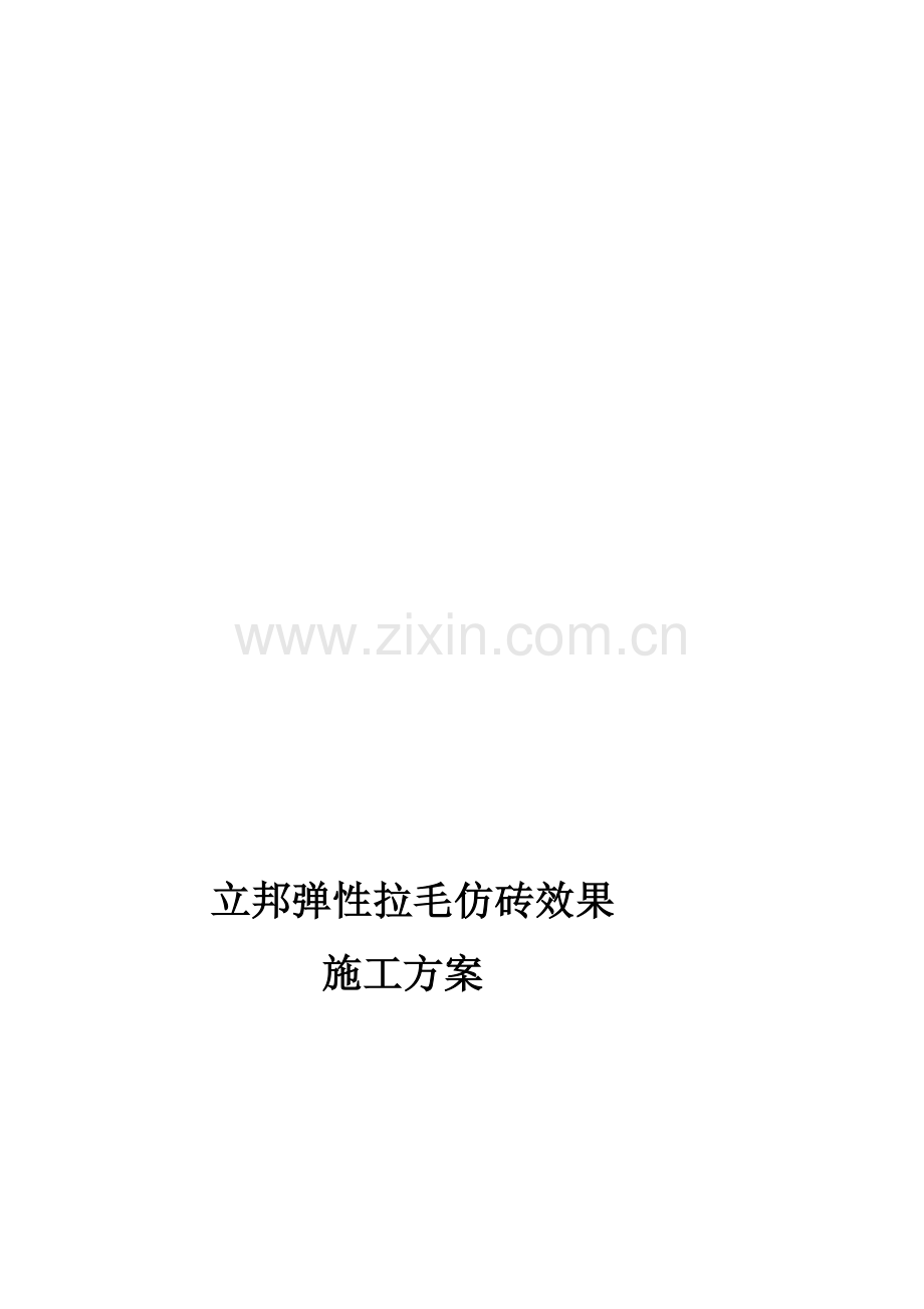 弹性拉毛仿砖效果施工方案.doc_第1页
