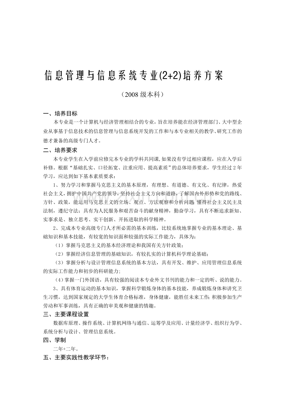 2010信息管理与信息系统专业2-2教学计划.doc_第1页