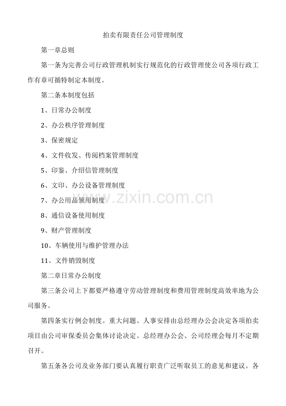 拍卖公司管理制度.doc_第1页