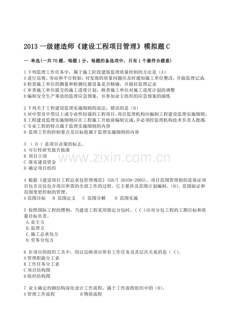 2013一级建造师《建设工程项目管理》模拟题C.doc_第1页