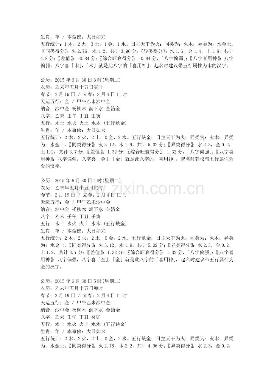 2015年6月30日出生的宝宝生辰八字五行喜用神起名分析.doc_第2页
