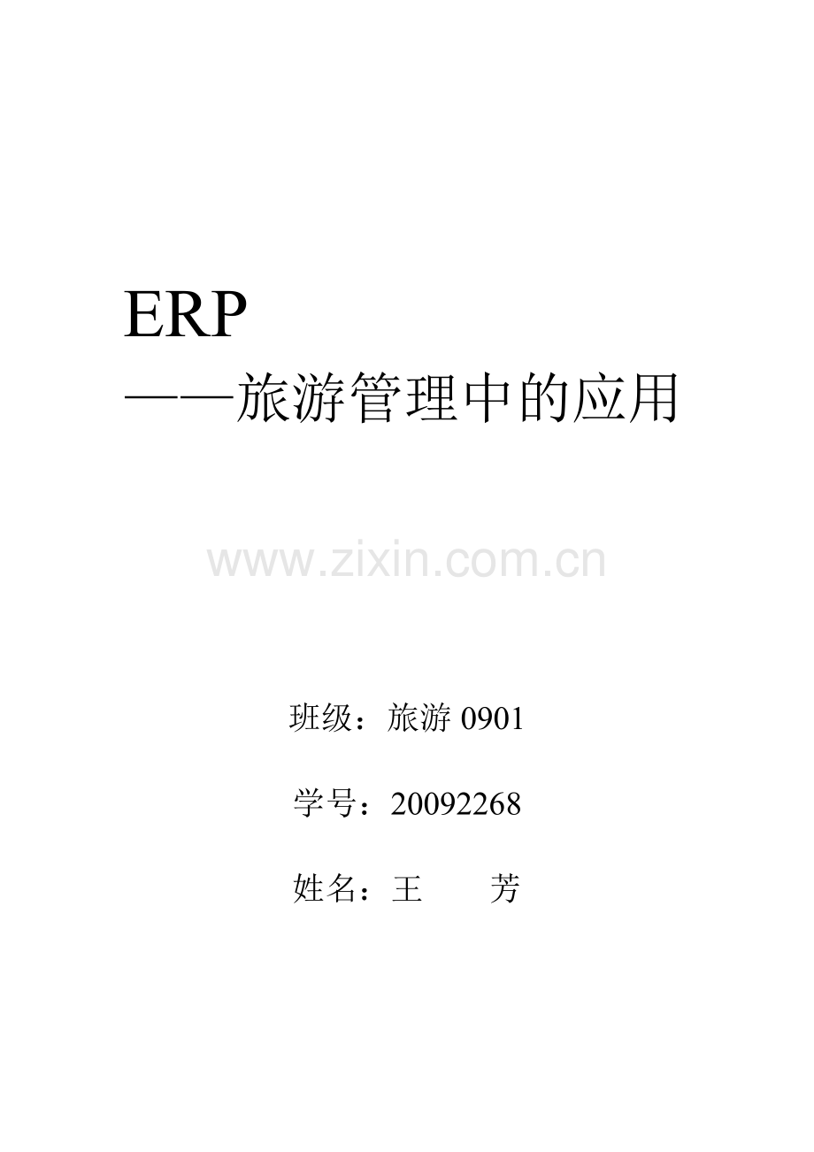ERP在旅游管理中的应用.doc_第1页