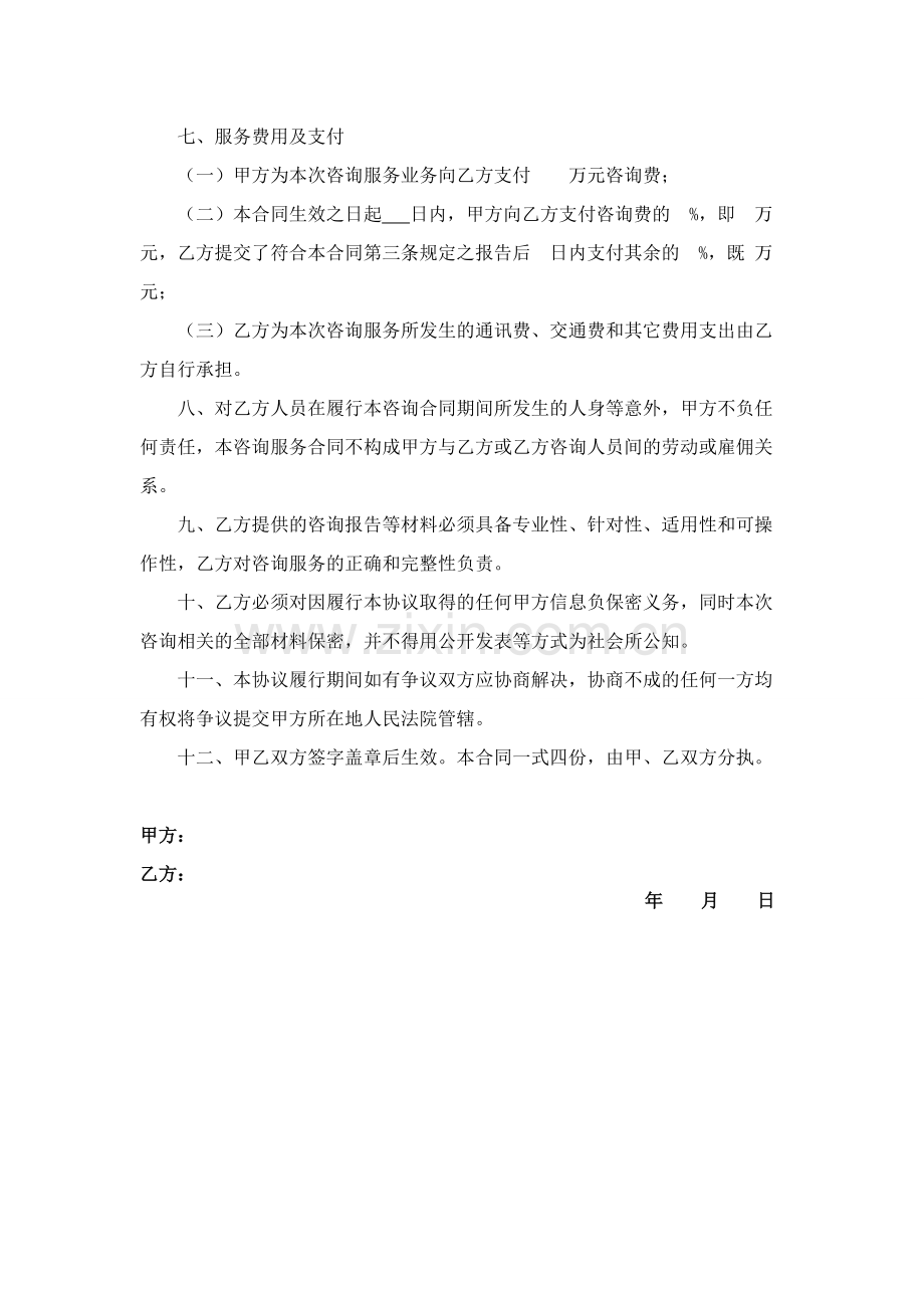 企业管理咨询服务协议.doc_第2页