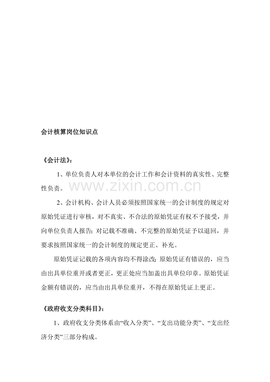 会计核算岗位知识点.doc_第1页