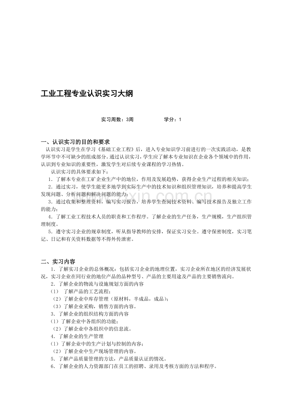 工业工程专业认识实习大纲.doc_第1页
