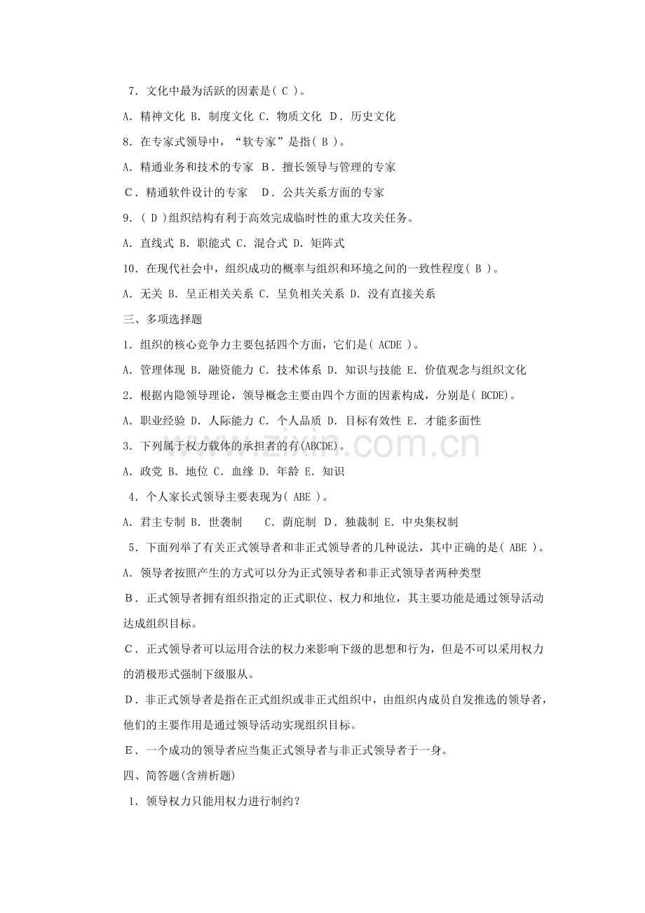 行政管理-本科《行政领导学》形成性考核册作业及答案.doc_第2页